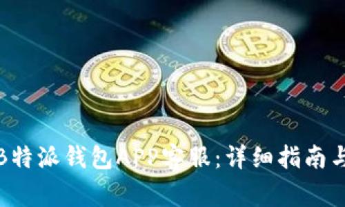 如何有效联系B特派钱包APP客服:详细指南与常见问题解答