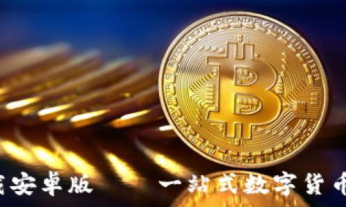   
易币付app下载安卓版 – 一站式数字货币支付解决方案