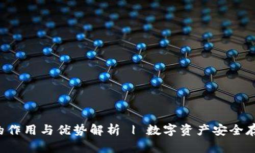 : 冷钱包APP的作用与优势解析 | 数字资产安全存储的最佳选择