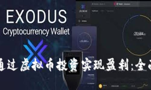 如何通过虚拟币投资实现盈利：全面指南