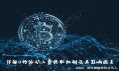 详解B特派矿工费收取机制