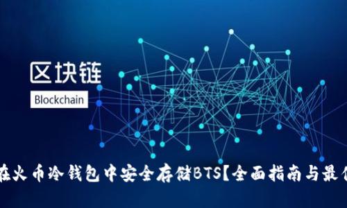 如何在火币冷钱包中安全存储BTS？全面指南与最佳实践