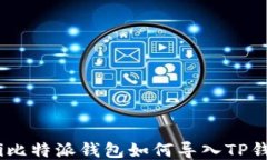biatoti比特派钱包如何导入