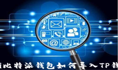 biatoti比特派钱包如何导入TP钱包指南