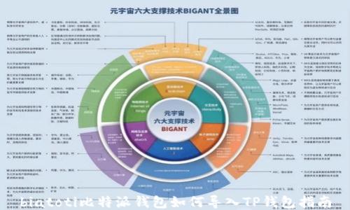 biatoti比特派钱包如何导入TP钱包指南