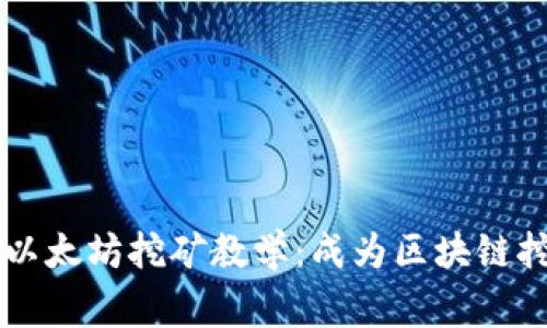 biaioti从零开始的以太坊挖矿教学:成为区块链挖矿专家的完整指南