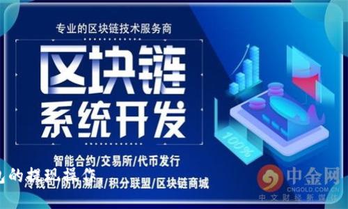   数字钱包提现指南：如何快速安全地将资金转移到银行账户 / 

 guanjianci 数字钱包, 提现, 电子支付, 银行账户 /guanjianci 

随着数字经济的不断发展，数字钱包在我们的日常生活中扮演着越来越重要的角色。我们不仅可以方便地用于日常购物、转账和支付账单，还可以通过它们存储和管理我们的资金。然而，当我们需要将这些资金提现到银行账户时，许多人常常会感到困惑。在这篇文章中，我们将详细介绍数字钱包的提现方式，包括步骤、注意事项和常见问题。

数字钱包的概述
数字钱包是一种在线钱包，用于存储用户的数字货币，包括但不限于比特币、以太坊等加密货币，此外还可以存储法定货币。在数字钱包的帮助下，用户可以方便地进行电子支付、快速转账和消费。
数字钱包通常分为两种类型：热钱包和冷钱包。热钱包通常是在线托管的，适合日常交易，而冷钱包则是离线存储，更加安全但转账不便。无论是哪种类型，提现的过程通常是相似的。

数字钱包提现的基本步骤
1. 登录帐户：首先，用户需要登录到他们的数字钱包账户。确保使用安全的网络连接，并在设备上安装防病毒软件，以保护账户安全。
2. 查找提现选项：登录后，导航至提现或转账选项。这通常位于“我的钱包”、“资金管理”或“账户设置”下。
3. 选择提现方式：根据钱包提供的选项，选择提现方式。大多数数字钱包允许用户将资金直接转移到银行账户，或通过其他方式（如支付宝、微信支付等）进行提现。
4. 输入提现金额：输入想要提现的金额。如果钱包有最低提现限额，确保提款金额符合要求。
5. 确认身份验证：为了确保安全，很多钱包会要求用户进行身份验证。这可能包括发送验证码到注册手机或通过电子邮件进行身份确认。
6. 提交申请：确认所有信息无误后，提交提现申请。通常，系统会提示你提现预计所需的处理时间。
7. 检查提现状态：在申请提交后，用户可以在钱包中查看提现状态。这可以帮助用户了解资金何时到达银行账户。

常见的提现方式
数字钱包支持多种提现方式，每种方式有不同的处理时间和手续费。以下是一些最常见的提现方式：
1. 银行转账：这是最直接的提现方式，用户可以将余额直接转账到银行账户。处理时间一般为1-3个工作日，但根据银行不同可能会有所差异。在选择银行转账时，注意查看相关的手续费。
2. 第三方支付平台：如支付宝、微信支付等。这些平台支持钱包及银行卡的快捷转账，处理速度较快，资金通常能够在几分钟到达。然而，可能会涉及到额外的手续费。
3. ATM提现：有些数字钱包提供ATM取款服务，用户可以使用特定的卡或二维码在ATM上提取现金。
4. 支票：某些数字钱包还可以通过邮寄支票提现。这种方式不仅耗时长，而且面临支票丢失的风险。

提现时的注意事项
当您计划提现时，请注意以下事项：
1. 手续费：每种提现方式都有可能涉及手续费，因此在提现前需仔细阅读相关费用说明。手续费越高，实际到账金额就越低。
2. 提现限额：有些数字钱包会在提现过程中设定最低和最高提现额度，请务必了解这一点，以免造成不必要的麻烦。
3. 处理时间：不同提现方式的处理时间不同，可能需要等待几小时到几天不等，请提前计划。
4. 账户安全：确保你的账户信息安全，避免使用公共Wi-Fi进行提现操作，防止信息被盗取。
5. 身份验证：部分数字钱包在提现时需要身份认证，务必确保您的信息是最新的，以免影响提现。

数字钱包提现常见问题

问题一：为什么我的提现请求被拒绝？
提现请求被拒绝的原因可能有多种，以下是一些常见的原因和应对措施：
1. 身份验证不通过：如果您的账户信息不完整或不匹配，提现请求可能会被拒绝。请检查您个人信息的完整性，确保姓名、地址和联系方式等信息均为最新。
2. 提现金额超出限制：如果提现金额超过了设置的限额，系统会自动拒绝您的请求。用户在提现前需要了解该钱包的最低和最高提现额度。
3. 账户状态异常：如果您的数字钱包账户因违规行为、诈骗等被限制，提现请求会被拒绝。请确保遵循平台的规定并保持账户安全。
4. 技术问题：有时系统可能会出现技术问题，导致提现请求无法处理。这种情况下一般需要联系客户支持，寻求进一步帮助。

问题二：提现过程中的安全性如何保障？
提现安全性是用户最关心的问题之一，以下是一些保障提现安全的方法：
1. 双重认证：选择支持双重身份验证的数字钱包，通过手机验证码、指纹等方式增强账户的安全性。
2. 安全网络：避免在公共Wi-Fi环境下进行提现操作，使用安全的私人网络以降低账户被盗的风险。
3. 定期修改密码：为了降低账户被黑客攻击的风险，建议定期修改钱包密码，并避免使用简单的、容易猜测的密码。
4. 记录交易：对每一笔交易进行记录，并及时查看账户活动，如发现异常应立即联系钱包客服并更改密码。

问题三：提现时如何选择最佳的提现方式？
选择提现方式时，用户需要综合考虑多种因素，以确保资金能最快级安全地到达：
1. 提现费用：比较不同提现方式的手续费，选择手续费最低的方式提现。
2. 处理时间：有些方式资金到账迅速，而有些可能需要几天。因此，如果时间紧迫，优先选择处理速度快的提现方式。
3. 便利性：选择你最常用的银行或支付平台，可以减少转账过程中可能遇到的问题，提高使用体验。
4. 安全性：一些提现方式可能更容易受到攻击，例如ATM提现可能涉及卡盗等风险。因此，选择知名度高、用户反馈好的方式可以增强资金安全。

问题四：如果提现后资金未到账，我该怎么办？
如果您在提现后长时间未收到资金，可以按以下步骤进行处理：
1. 查看提现状态：登录到数字钱包账户，查看您的提现请求状态，有些钱包会提供实时的状态更新。
2. 联系客服：如果提现状态显示已完成但未到账，请联系数字钱包的客户支持，告知他们您的提现请求详情，并请求协助。
3. 确认银行信息：确保提现时填写的银行信息正确。如果信息有误，可能导致资金无法到账。
4. 耐心等待：有时由于银行或系统延迟，可能导致资金延迟到账。在联系客户支持前，给他们一些时间进行核实和处理。

问题五：提现是否会对我的税务情况产生影响？
提现可能会对您的税务情况造成影响，特别是在涉及到大额交易时。以下是一些可能需要注意的情况：
1. 资产增值税：在某些国家和地区，提现的利润可能会被视为应税收入，因此在进行大额提现之前，与税务顾问确认相关法律法规。
2. 汇报要求：某些国家要求居民汇报超出一定金额的境外转账交易，因此请确保您了解当地的法律法规。
3. 保留记录：建议保留所有交易的记录，以便在会计和审计中使用。确保存储好相关信息，以免在后期出现问题。
总之，数字钱包的提现过程虽然简便，但仍需注意保障资金和个人信息的安全。希望这篇文章能够帮助您更好地了解如何安全、快速地完成数字钱包的提现操作。