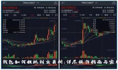 B特派钱包如何提现到交易