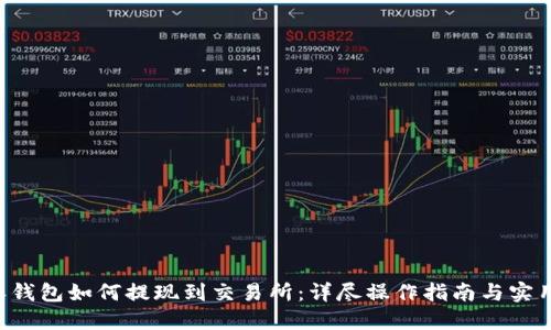 B特派钱包如何提现到交易所：详尽操作指南与实用技巧