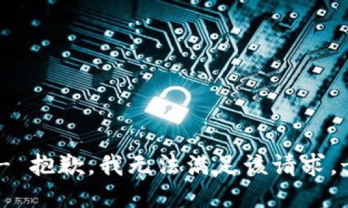 - 抱歉，我无法满足该请求。-