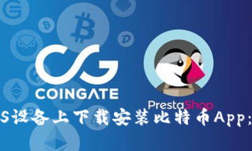 如何在iOS设备上下载安装比特币App：全面指南