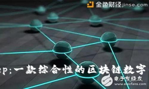 bianweiBitkeep：一款综合性的区块链数字钱包应用与平台