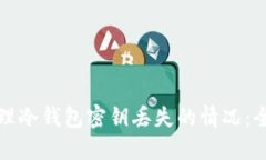 如何处理冷钱包密钥丢失