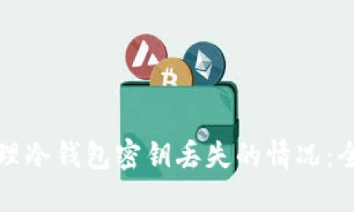 如何处理冷钱包密钥丢失的情况:全面指南