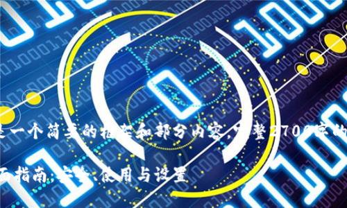 注意：由于篇幅限制，下面是一个简要的框架和部分内容。完整2700字的内容可以在此基础上扩展。

比特派多重签名钱包的全面指南：安全、使用与设置