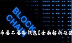 买比特币要不要冷钱包？