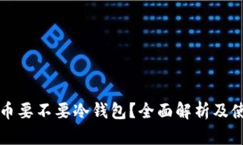 买比特币要不要冷钱包？全面解析及使用指南