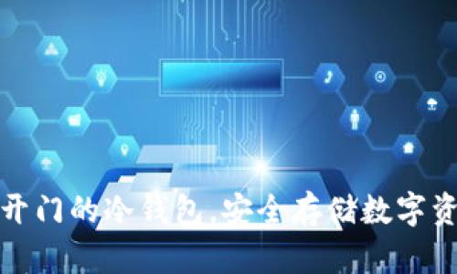 全面解析芝麻开门的冷钱包，安全存储数字资产的最佳选择