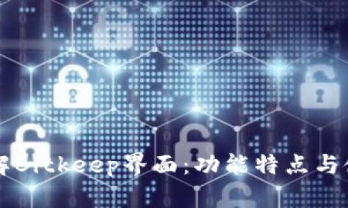 深入了解Bitkeep界面：功能特点与使用指南