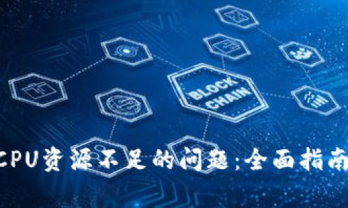 解决比特派EOSCPU资源不足的问题：全面指南与常见解决方案