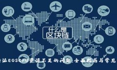 解决比特派EOSCPU资源不足