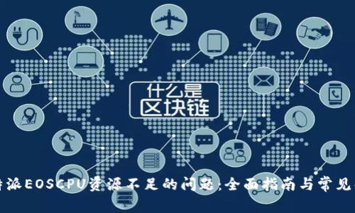 解决比特派EOSCPU资源不足的问题：全面指南与常见解决方案