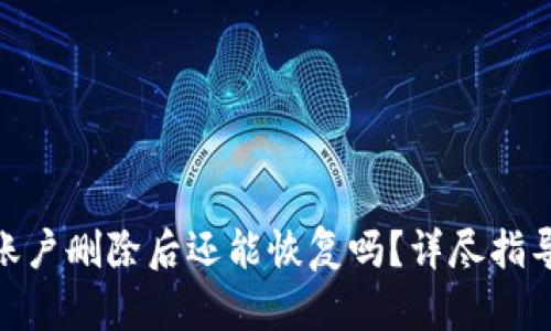 Bitpie账户删除后还能恢复吗？详尽指导与解答