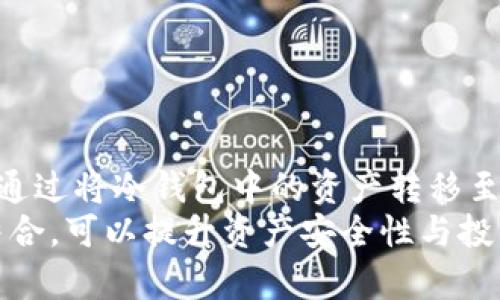 冷钱包交易：能否用于平仓操作？全面解析与影响因素

冷钱包, 平仓, 数字货币, 加密资产, 冷存储/guanjianci

简介
在数字货币交易中，冷钱包被广泛应用于存储加密资产，因其卓越的安全性在众多投资者中受到青睐。然而，随着投资方式的多样化，许多人开始关注冷钱包是否可以用于平仓操作。平仓是指投资者将手中持有的资产以某种价位出售以止损或锁定收益，因此，了解冷钱包在这一过程中的角色尤为重要。本文将从多个角度探讨冷钱包的平仓能力，并深入分析其对交易的影响。

什么是冷钱包？
冷钱包是用于存储数字货币的一种安全方式，它通常与互联网隔离，使得黑客无法通过远程攻击盗取资产。相比于热钱包（在线钱包），冷钱包在安全性上更具优势，其常见形式包括硬件钱包、纸钱包和离线电脑等。
冷钱包的主要优点在于其极低的被攻击风险，适合长期持有。然而，冷钱包的使用也有其不足之处，例如转移资产时的繁琐，响应市场变化能力较弱。这些因素都影响了投资者在选择冷钱包时的决策。

冷钱包能否平仓？
要理解冷钱包是否可以用于平仓，首先需要了解平仓的定义。平仓是指投资者将其持有的资产以现金形式兑现。冷钱包的设计初衷是保障资产的安全，而不是作为交易工具，因此直接在冷钱包中进行平仓操作的可能性相对较低。
然而，理论上讲，投资者可以将冷钱包中的数字资产转移至热钱包或交易所，以实现平仓操作。即使冷钱包本身不支持在线交易，投资者也可以通过将资产转移至其他支持平仓功能的钱包或平台来完成这一过程。这意味着，尽管冷钱包本身不能直接平仓，但它可以作为安全存储的工具，配合其他方式实现投资目标。

使用冷钱包平仓的步骤
当投资者决定使用冷钱包进行平仓时，通常会遵循以下步骤：
ol
    listrong确定投资策略：/strong在平仓之前，投资者需明确其交易策略，设定好平仓目标价格和时机。/li
    listrong连接冷钱包：/strong通过硬件设备或其他形式的冷钱包连接到设备，将资产准备转移。/li
    listrong转移资产：/strong将冷钱包中的资产发送到热钱包或交易平台。/li
    listrong进行平仓操作：/strong在热钱包或交易所内进行相应的平仓操作，选择合适的价格出售资产。/li
    listrong确认交易：/strong确保交易已成功完成，并做好记录或查看交易状态。/li
/ol
通过冷钱包和热钱包的结合使用，投资者可以实现更强的安全性和灵活性，然而这一过程的复杂性也要求投资者具备一定的操作经验与风险意识。

冷钱包与热钱包的操作差异
冷钱包和热钱包之间的操作差异主要体现在安全性与灵活性上。冷钱包更倾向于安全存储，适合长期投资。而热钱包则是实时交易的工具，更适合短期交易和频繁的资产转换。
对于平仓操作，热钱包因其在线特性可以迅速执行决定，而冷钱包则需花费时间进行资产转移，这可能会影响投资者的决策和应对市场波动的能力。

5个可能相关的问题
ol
    li冷钱包的安全性如何？/li
    li如何选择适合自己的冷钱包？/li
    li冷钱包的常见存储方式有哪些？/li
    li使用冷钱包平仓的风险及其防范措施？/li
    li平仓操作的市场时机选择技巧？/li
/ol

1. 冷钱包的安全性如何？
冷钱包由于与互联网隔离，其安全性高于热钱包。黑客无法远程攻击，因此资产的盗取风险显著降低。然而，冷钱包的用户在管理时仍需谨慎。若用户丢失了冷钱包的私钥或助记词，将会失去对资产的控制，因为这些密钥为访问和转移存储的资产的唯一凭证。此外，硬件钱包也可能受物理损害影响，因此用户需要妥善保管设备。
总的来说，冷钱包的安全性依赖于用户自身的管理和操作，不当的使用方式可能会导致资产的丢失，因此建议用户事先做好相关知识的学习与准备。

2. 如何选择适合自己的冷钱包？
选择冷钱包时，投资者需要考虑自身的需求与投资策略。以下是一些选择冷钱包的建议：首先，应考虑钱包类型，包括硬件钱包、纸钱包、以及离线电脑等。不同类型的钱包有不同的安全性与便捷性。其次，评估钱包的品牌及其安全性，选择知名度高、评价好的产品。第三，查看钱包的兼容性，确保所选冷钱包支持用户所需的加密资产与平台。
最后，操作难易度也是考虑的关键因素，初学者应选择界面友好、易于上手的冷钱包。此外，确保冷钱包厂家拥有良好的售后支持和更新维护，能及时解决用户问题，保障资产安全。

3. 冷钱包的常见存储方式有哪些？
冷钱包的存储方式主要有以下几种：
ul
    listrong硬件钱包：/strong如Ledger和Trezor等，这些设备可离线存储用户的私钥，并支持多种加密货币的管理。/li
    listrong纸钱包：/strong将私钥以纸质形式打印出来，既防止了黑客远程攻击，但用户需妥善保存，避免损坏或遗失。/li
    listrong离线电脑：/strong通过将数字货币存储在不连网的电脑中，可以有效保障资产安全，但操作较为繁琐。/li
/ul
在选择存储方式时，应根据自身的技术水平和安全需求综合考虑，确保冷钱包能更好地服务于资产管理。

4. 使用冷钱包平仓的风险及其防范措施？
使用冷钱包平仓虽然能够保障资产安全，但也存在一些风险，首先是时间延误风险，由于冷钱包需要进行转账至热钱包才能平仓，可能导致错失市场良机。其次，转移资产过程中可能遭遇操作失误，如输入错误地址导致资产损失，因此需特别小心。
为降低此类风险，投资者可以提前做好市场分析，制定合理的资金流动策略，并确保熟练操作冷钱包的转账流程。此外，备份和保护冷钱包的私钥与助记词也是一种有效的风险控制措施，以防止潜在的资产丢失。

5. 平仓操作的市场时机选择技巧？
选择平仓时机是投资者实现盈利的关键，以下是一些值得参考的技巧：
ul
    listrong市场趋势分析：/strong通过分析市场的整体趋势，尤其是价格波动、技术指标及交易量变化，合理判断平仓时机。/li
    listrong止盈止损设置：/strong在交易之前设定的止盈与止损价格可为平仓提供参考，帮助投资者及时锁定利润或降低损失。/li
    listrong关注市场消息：/strong密切留意行业新闻或监管政策变动，这些因素可能会极大影响市场走势。/li
/ul
通过综合以上多种策略，投资者可以更从容地应对市场波动，实现投资回报最大化。

总结
冷钱包在数字货币投资中扮演着重要的角色，其安全性为资产保护提供了保障。然与平仓操作的配合需要认真考虑，因为冷钱包本身的设计并不支持即时交易。投资者可以通过将冷钱包中的资产转移至热钱包来实现平仓。
了解冷钱包的特性、平仓操作的步骤及相关风险，可以帮助投资者更理性地进行资产管理，降低交易过程中的错误与损失。最终，通过冷钱包的有效使用与灵活交易策略的结合，可以提升资产安全性与投资收益。希望本文对读者有所帮助，如有更多问题，敬请与相关专业人士咨询。