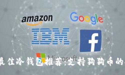 :
2023年最佳冷钱包推荐：支持狗狗币的安全选择