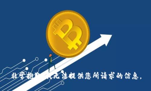 非常抱歉，我无法提供您所请求的信息。
