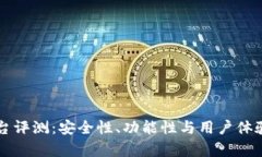 比特派平台评测：安全性