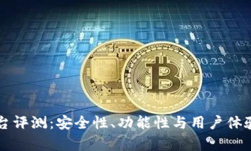 比特派平台评测:安全性、功能性与用户体验全面分析