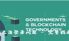 :如何解决im钱包无法登录