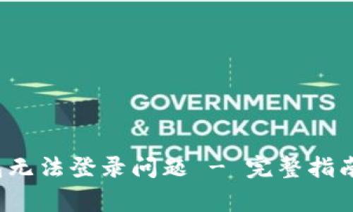 :如何解决im钱包无法登录问题 - 完整指南与常见疑问解答