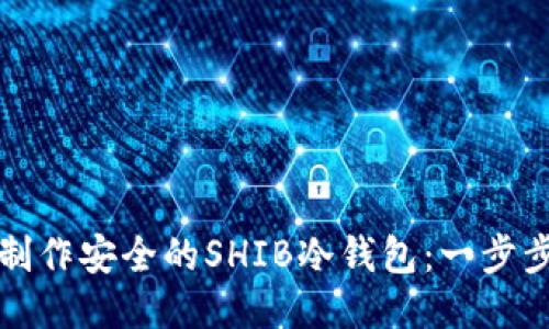 如何制作安全的SHIB冷钱包：一步步指南