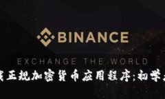 如何安全下载正规加密货