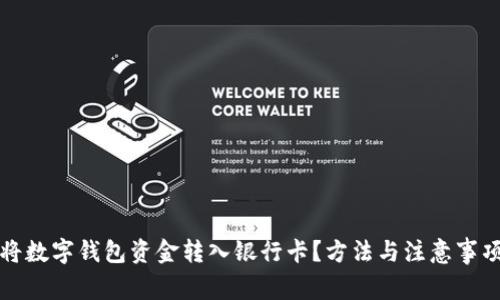 如何将数字钱包资金转入银行卡?方法与注意事项详解