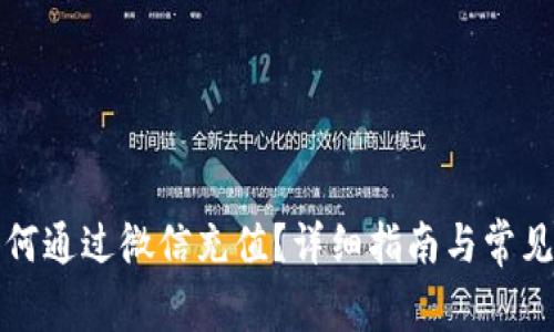 比特派如何通过微信充值?详细指南与常见问题解答