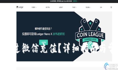 比特派如何通过微信充值?详细指南与常见问题解答