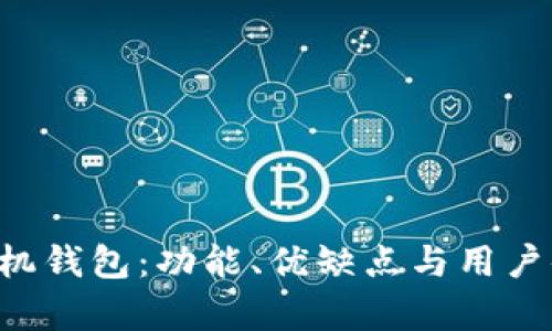 探讨B特派手机钱包:功能、优缺点与用户体验全面分析