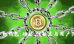 探讨B特派手机钱包：功能