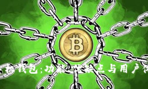 探讨B特派手机钱包:功能、优缺点与用户体验全面分析