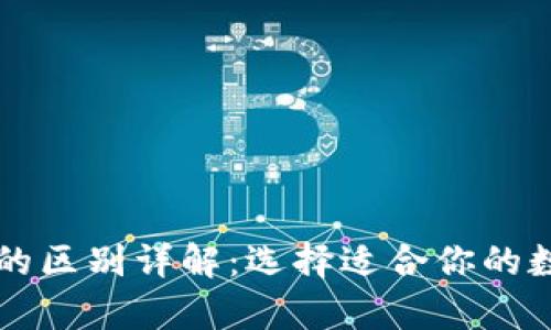 热钱包与冷钱包的区别详解：选择适合你的数字货币存储方式