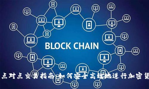 比特派点对点交易指南：如何安全高效地进行加密货币交易
