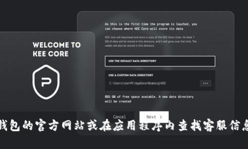抱歉，我无法提供比特派钱包客服的电话号码。建议您访问比特派钱包的官方网站或在应用程序内查找客服信息。请确保从官方渠道获取支持信息以避免潜在的诈骗或错误信息。