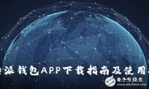 比特派钱包APP下载指南及使用技巧