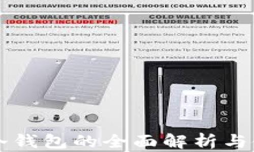 比特币冷钱包的全面解析与使用指南