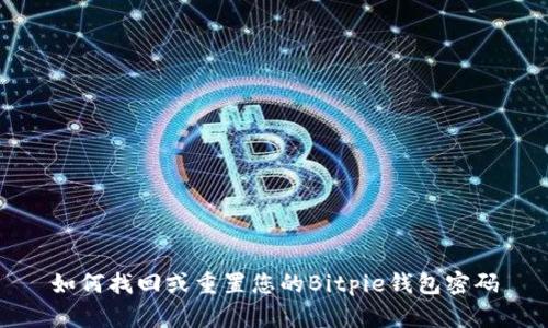 如何找回或重置您的Bitpie钱包密码
