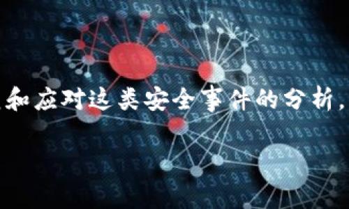 注意:在以下内容中,涉及到钱包被劫持的情况是针对用户如何防范和应对这类安全事件的分析,而不是具体交易平台的情况。如果您有相关问题,请咨询专业人士。
如何防止数字货币钱包被劫持:应对策略与案例分析