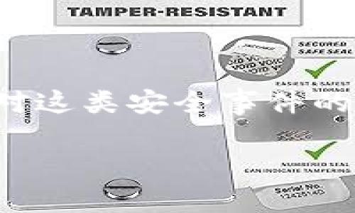 注意:在以下内容中,涉及到钱包被劫持的情况是针对用户如何防范和应对这类安全事件的分析,而不是具体交易平台的情况。如果您有相关问题,请咨询专业人士。
如何防止数字货币钱包被劫持:应对策略与案例分析